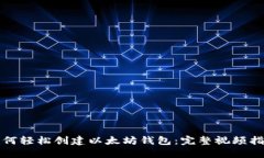 如何轻松创建以太坊钱包
