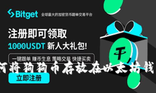: 如何将狗狗币存放在以太坊钱包中？