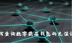 如何查询数字藏品钱包的