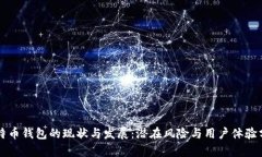 比特币钱包的现状与发展