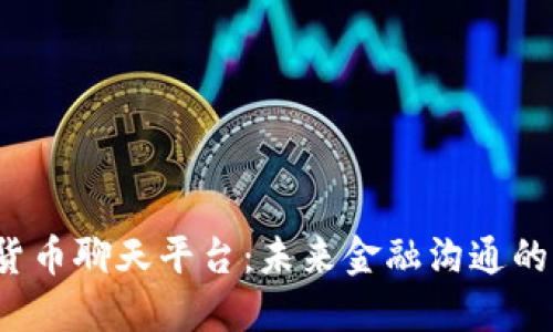  数字货币聊天平台：未来金融沟通的新生态