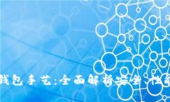 比特币钱包手艺：全面解