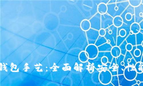 比特币钱包手艺：全面解析安全、性能与管理