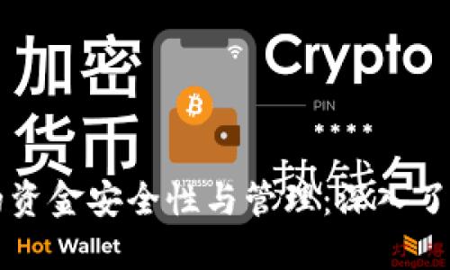 区块链钱包里的资金安全性与管理：深入了解你的虚拟资产