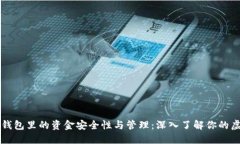 区块链钱包里的资金安全