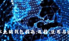 最全面的以太坊钱包指南