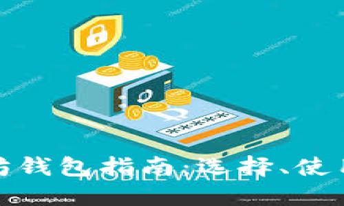 最全面的以太坊钱包指南：选择、使用与安全性揭秘