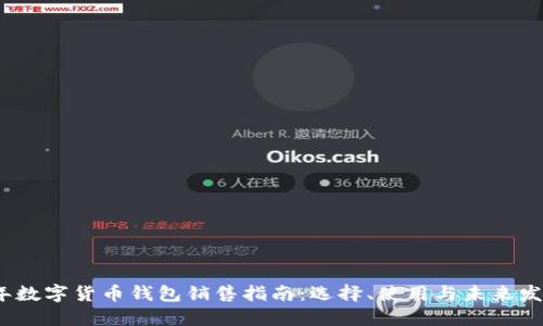 2023年数字货币钱包销售指南：选择、使用与未来发展趋势