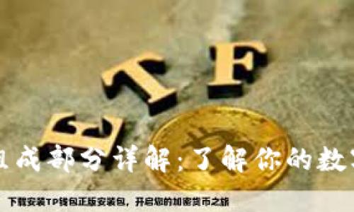 以太坊钱包的组成部分详解：了解你的数字资产怎么管理