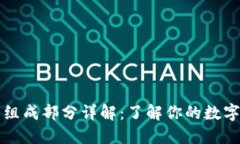 以太坊钱包的组成部分详
