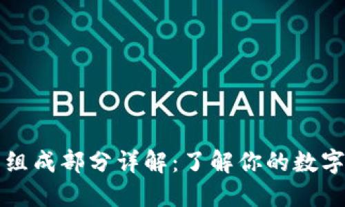 以太坊钱包的组成部分详解：了解你的数字资产怎么管理