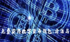 如何免费获得数字货币钱