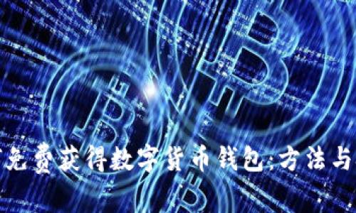 如何免费获得数字货币钱包：方法与技巧