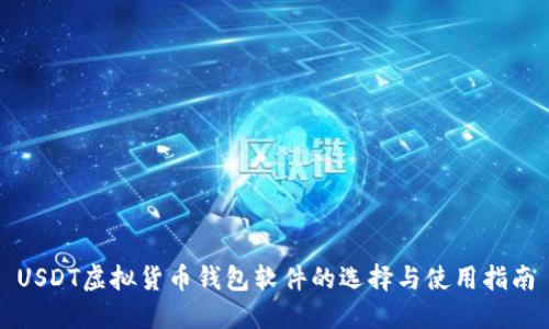 USDT虚拟货币钱包软件的选择与使用指南