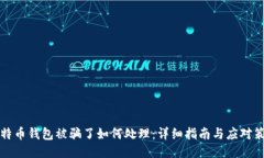 比特币钱包被骗了如何处