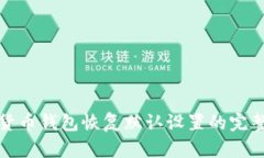 加密货币钱包恢复默认设