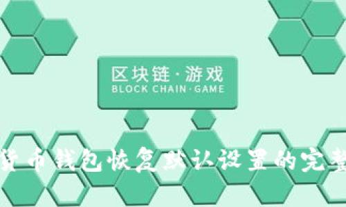 加密货币钱包恢复默认设置的完整指南