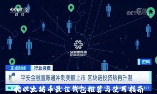 
挖以太坊币最佳钱包推荐与使用指南