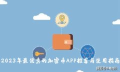 2023年最优秀的加密币APP推