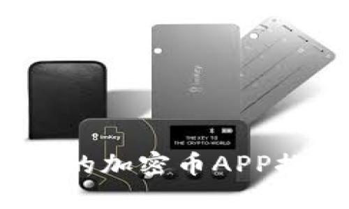 2023年最优秀的加密币APP推荐与使用指南
