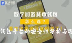 比特币钱包平台的安全性