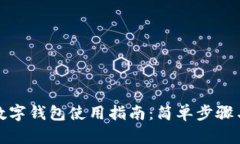 通用数字钱包使用指南：