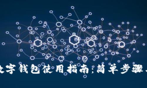 通用数字钱包使用指南：简单步骤与技巧