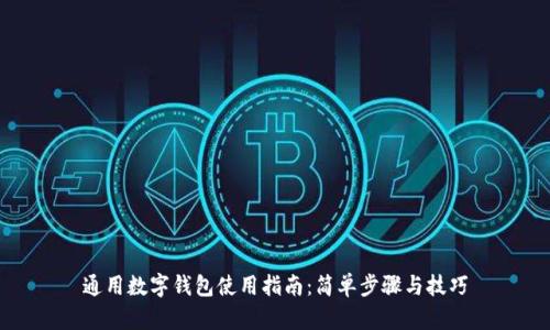 通用数字钱包使用指南：简单步骤与技巧