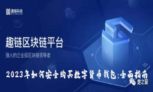 2023年如何安全购买数字货币钱包：全面指南
