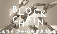 纸钱包比特币：安全性、