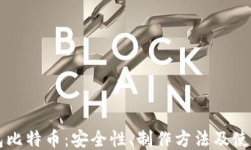 
纸钱包比特币：安全性、制作方法及使用指南