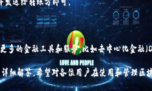   区块链公司钱包使用指南：如何安全、高效地管理你的数字资产 / 

 guanjianci 区块链钱包,数字资产管理,区块链安全,加密货币使用 /guanjianci 

# 内容大纲：

1. 引言
   - 1.1 什么是区块链钱包
   - 1.2 区块链钱包的重要性与发展趋势

2. 区块链钱包的基本概念
   - 2.1 区块链钱包的类型
   - 2.2 钱包的工作原理
   - 2.3 如何选择合适的钱包

3. 如何创建一个区块链钱包
   - 3.1 注册与设置
   - 3.2 安全设置
   - 3.3 备份与恢复

4. 区块链钱包的使用方法
   - 4.1 接收与发送加密货币
   - 4.2 管理资产
   - 4.3 查看交易历史

5. 区块链钱包的安全性
   - 5.1 常见的安全风险
   - 5.2 如何保护你的钱包
   - 5.3 应对安全威胁的策略

6. 常见问题解答
   - 6.1 如何找回丢失的钱包或密码？
   - 6.2 区块链钱包的交易费用及如何？
   - 6.3 如何进行钱包间的转账？
   - 6.4 区块链钱包与交易所钱包的区别？
   - 6.5 钱包地址是什么？如何使用？
   - 6.6 区块链钱包的未来发展方向

# 内容

## 1. 引言

### 1.1 什么是区块链钱包
  
区块链钱包是存储、管理加密货币资产的一种工具，它允许用户发送、接收和存储数字货币。区块链钱包的安全性和便捷程度直接影响到用户对加密货币的投资与日常交易。

### 1.2 区块链钱包的重要性与发展趋势
  
随着数字货币的迅猛发展，区块链钱包的重要性愈加凸显。它不仅是参与区块链生态系统的基础工具，也是用户管理数字资产的主要方式。

## 2. 区块链钱包的基本概念

### 2.1 区块链钱包的类型

区块链钱包主要分为热钱包和冷钱包。热钱包是指连接互联网的数字钱包，适合频繁交易；冷钱包则是离线存储，适合长期持有。

### 2.2 钱包的工作原理

区块链钱包通过生成一对公私钥来确保资金的安全性。公钥可被用作接收地址，而私钥则是启动交易的唯一凭证。

### 2.3 如何选择合适的钱包

选择区块链钱包时，应考虑安全性、易用性以及支持的币种等因素。不同类型的钱包适合不同需求的用户。

## 3. 如何创建一个区块链钱包

### 3.1 注册与设置

创建区块链钱包的第一步是选择一个平台并进行注册。用户需要提供一些基本信息，例如电子邮件地址，并设置相应的密码。

### 3.2 安全设置

为了保障钱包的安全，用户应该启用双重认证。此外，选择安全问题以及强密码也是必要的措施。

### 3.3 备份与恢复

备份钱包数据至关重要，用户应定期将私钥或助记词备份到安全位置，以便在丢失设备或忘记密码时能够恢复。

## 4. 区块链钱包的使用方法

### 4.1 接收与发送加密货币

使用区块链钱包的主要功能是发送和接收加密货币。用户只需输入接收地址、金额，确认交易，即可完成转账。

### 4.2 管理资产

在区块链钱包中，用户可以查看账户余额及数字资产组成，并进行相应的资产管理。

### 4.3 查看交易历史

用户可以随时查看钱包的交易记录，以便追踪资金流向及进行财务管理。

## 5. 区块链钱包的安全性

### 5.1 常见的安全风险

区块链钱包面临多种安全风险，包括网络钓鱼、恶意软件和私钥泄露等。

### 5.2 如何保护你的钱包

用户应保持设备和钱包软件的更新，并定期更改密码。了解常见的安全攻击手段也是保护钱包安全的有效途径。

### 5.3 应对安全威胁的策略

采用多种安全保护措施，如冷存储、双重认证以及使用硬件钱包等，可以有效防范可能的安全威胁。

## 6. 常见问题解答

### 6.1 如何找回丢失的钱包或密码？

找回丢失的钱包或密码通常需要用到备份的助记词或者私钥。许多区块链钱包提供密码重置功能，但无备份将无法恢复。

### 6.2 区块链钱包的交易费用及如何？

交易费用是用户在使用区块链钱包时必须考虑的因素。选取网络拥堵时的低费用时机、调整交易优先级等方法可以帮助用户费用。

### 6.3 如何进行钱包间的转账？

钱包间转账需确认目标地址及金额。用户输入正确信息后发起交易，即可完成转账。

### 6.4 区块链钱包与交易所钱包的区别？

区块链钱包通常由个人控制，提供更高的安全性，而交易所钱包则由第三方管理，相对不够安全，但更为方便。

### 6.5 钱包地址是什么？如何使用？

钱包地址是接收资金时需要提供的标识。用户只需将地址复制并发送给转账方即可。

### 6.6 区块链钱包的未来发展方向

随着技术的发展，区块链钱包将更加便捷和智能化，可能会引入更多的金融工具和服务，比如去中心化金融（DeFi）整合等。

以上为关于“区块链公司钱包怎么用”的全面解析和思考问题的详细解答，希望对各位用户在使用和管理区块链钱包时有所帮助。
