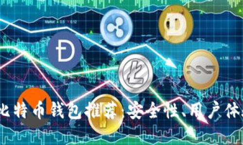 2023年官方比特币钱包推荐：安全性、用户体验与功能比较