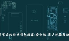 2023年官方比特币钱包推荐