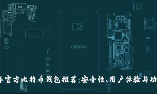 2023年官方比特币钱包推荐：安全性、用户体验与功能比较