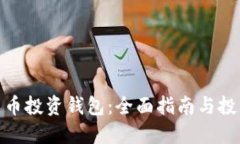 数字货币投资钱包：全面
