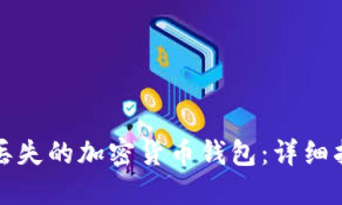 如何找回丢失的加密货币钱包：详细指南与技巧