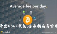 如何开发USDT钱包：全面指