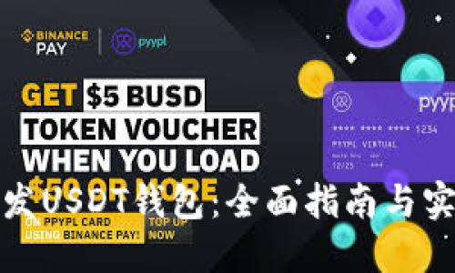 如何开发USDT钱包：全面指南与实用技巧
