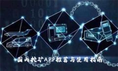 国内挖矿APP推荐与使用指