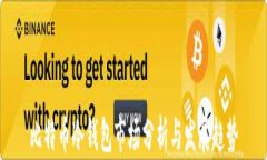 比特币冷钱包市场分析与