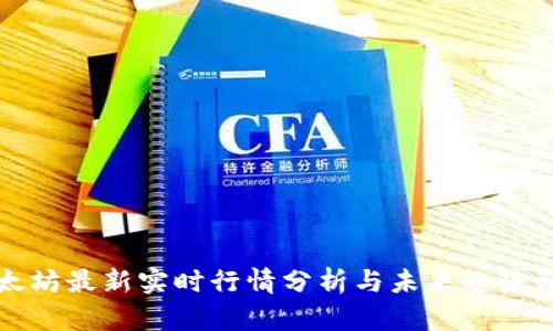 以太坊最新实时行情分析与未来趋势预测