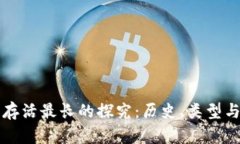 比特币钱包存活最长的探