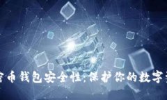 加密币钱包安全性：保护