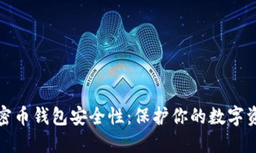 加密币钱包安全性：保护你的数字资产