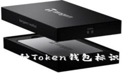 全面解析各种Token钱包标识