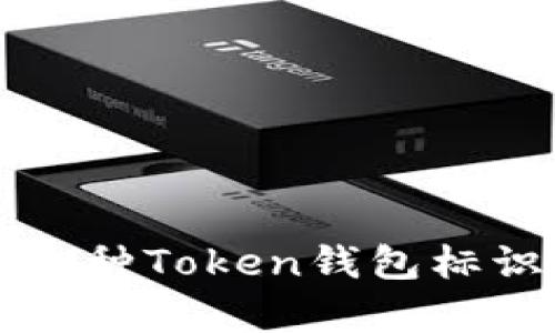 全面解析各种Token钱包标识及其应用