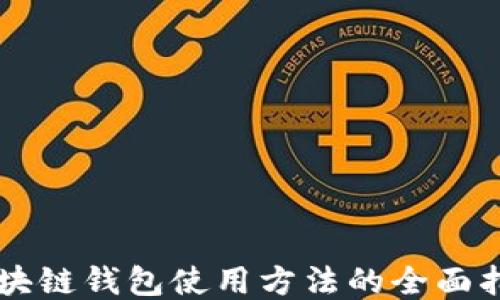 
区块链钱包使用方法的全面指南