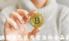 区块链钱包使用方法的全