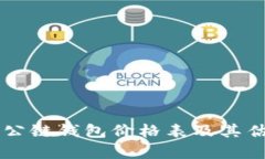 以太坊公链钱包价格表及